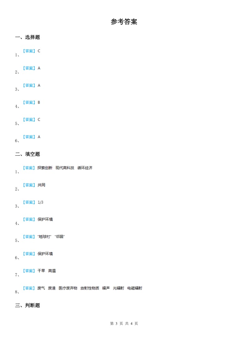 2020年六年级道德与法治下册4 地球--我们的家园练习卷C卷_第3页