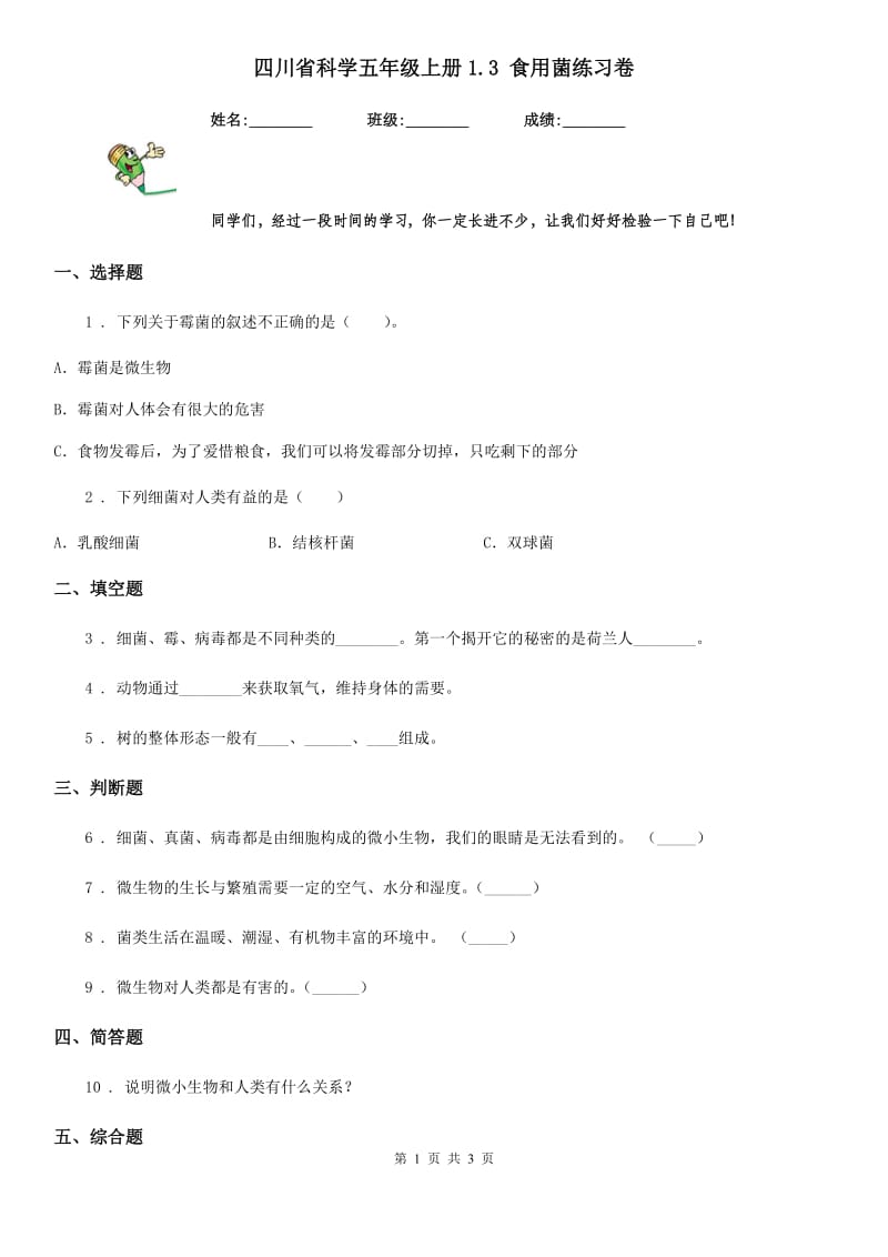 四川省科学五年级上册1.3 食用菌练习卷_第1页