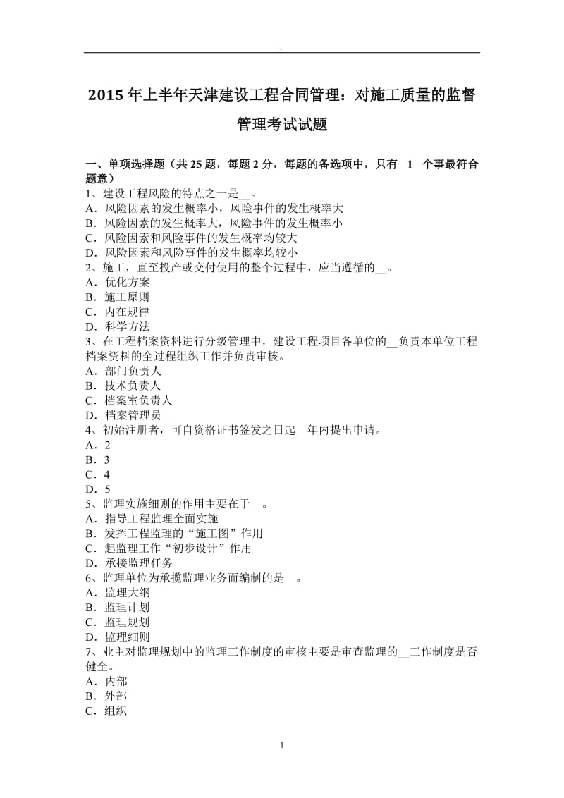 年上半年天津建设工程合同管理：对施工质量的监督管理考试试题_第1页