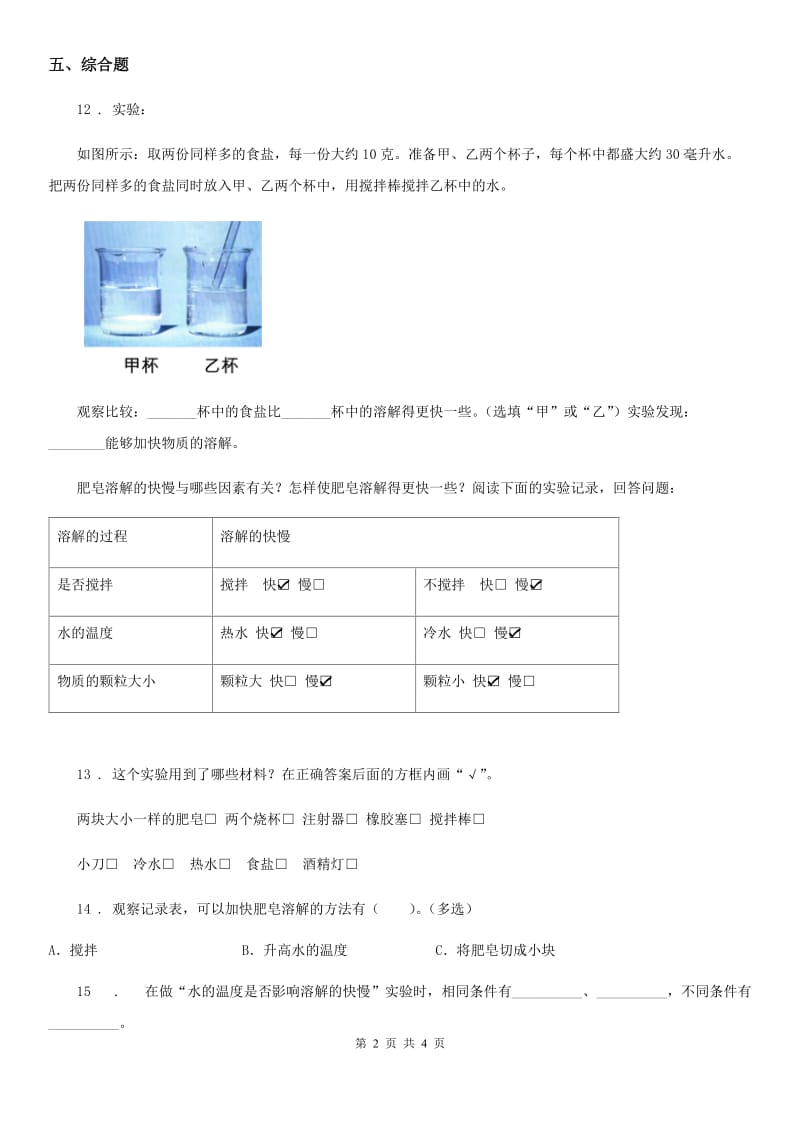 四川省科学2019-2020学年度三年级上册1.6 加快溶解练习卷（I）卷_第2页