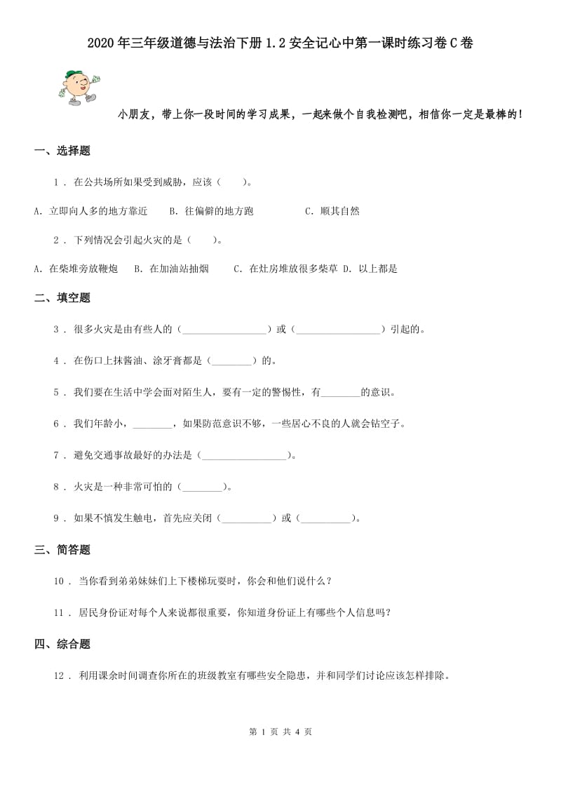 2020年三年级道德与法治下册1.2安全记心中第一课时练习卷C卷_第1页