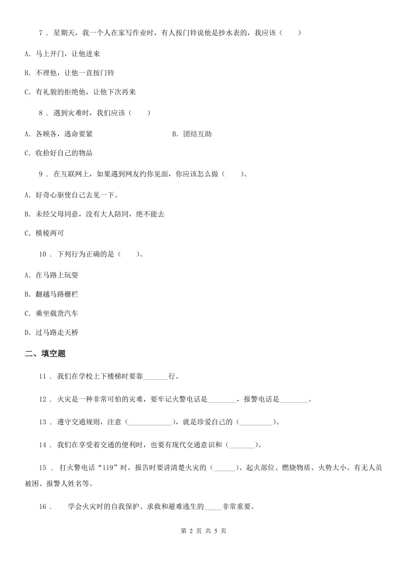 2019-2020学年三年级道德与法治上册8 安全记心上练习卷（I）卷_第2页