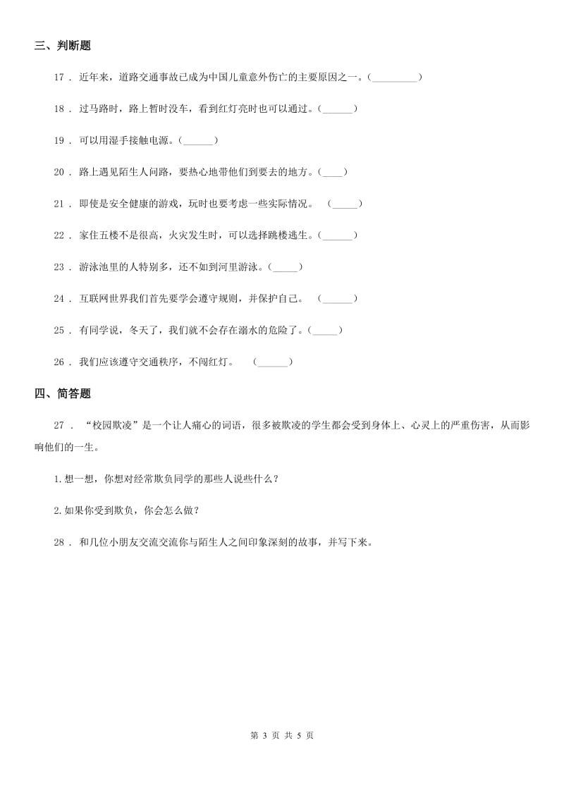 2019-2020学年三年级道德与法治上册8 安全记心上练习卷（I）卷_第3页