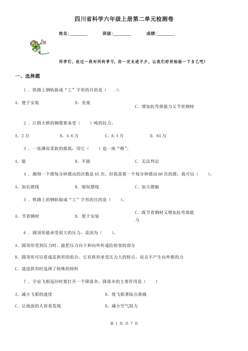 四川省科学六年级上册第二单元检测卷_第1页