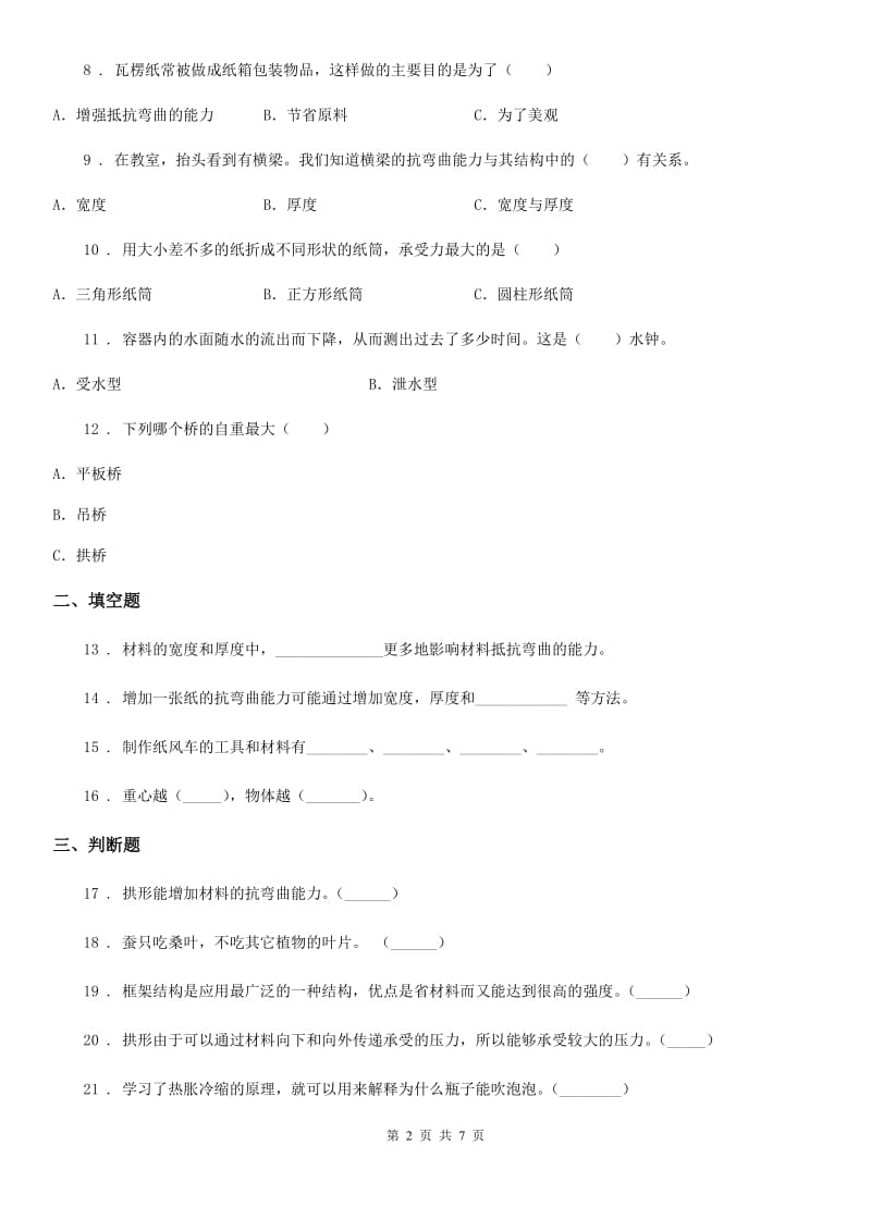 四川省科学六年级上册第二单元检测卷_第2页