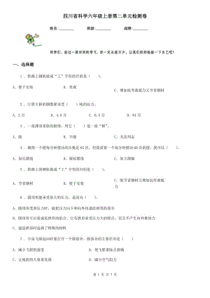四川省科学六年级上册第二单元检测卷