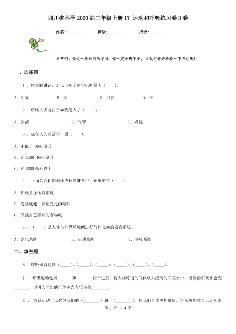 四川省科学2020届三年级上册17 运动和呼吸练习卷D卷_第1页