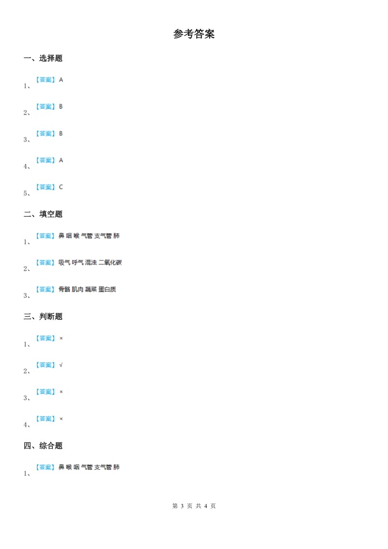 四川省科学2020届三年级上册17 运动和呼吸练习卷D卷_第3页