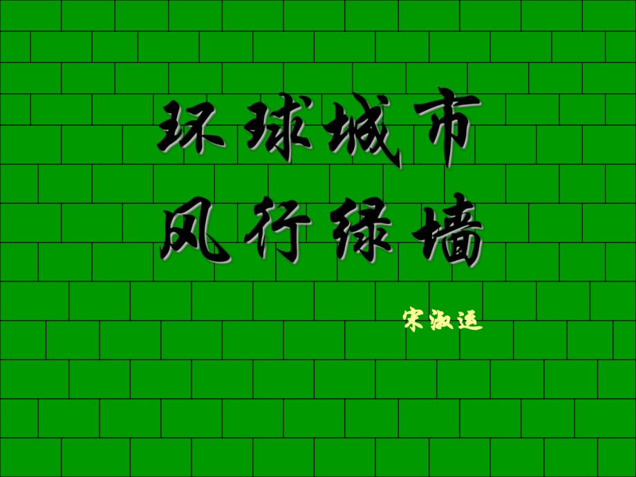 2015-2016學(xué)年度[蘇教版]九年級語文（上）《環(huán)球城市風(fēng)行綠墻》》課件（38張PPT）（共38張PPT）_第1頁