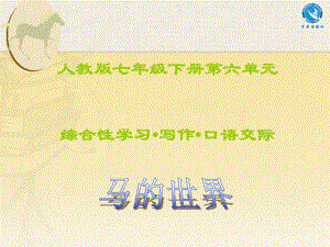 人教版初中語文七年級下冊7下第六單元綜合性學習《馬的世界》課件