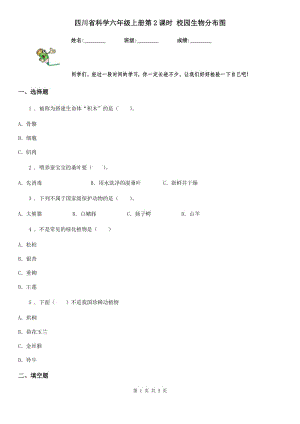 四川省科學(xué)六年級上冊第2課時 校園生物分布圖