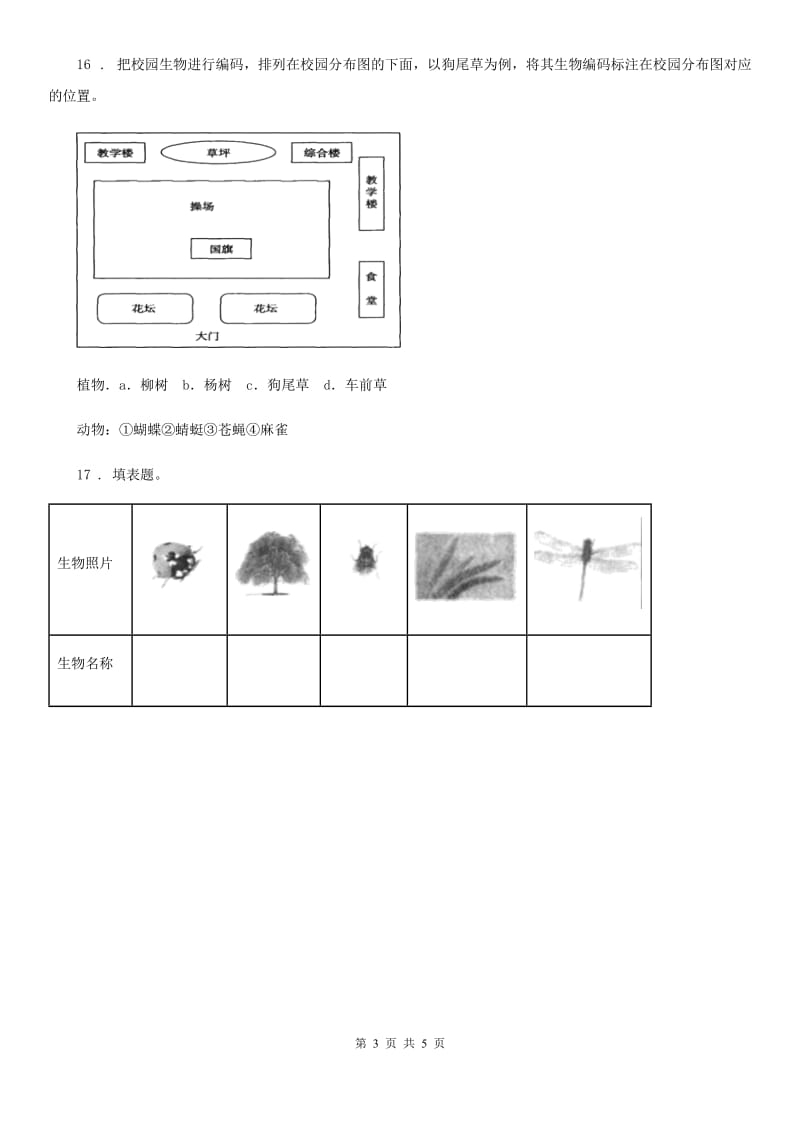 四川省科学六年级上册第2课时 校园生物分布图_第3页