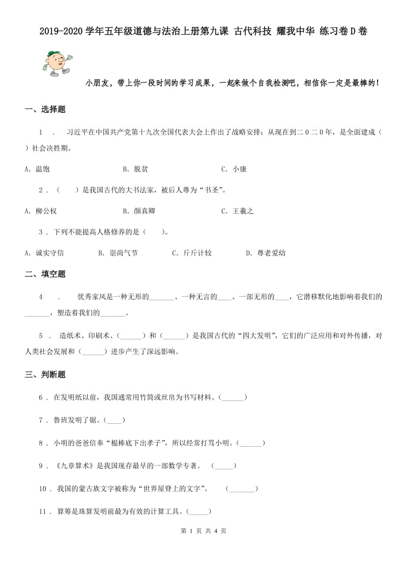 2019-2020学年五年级道德与法治上册第九课 古代科技 耀我中华 练习卷D卷_第1页