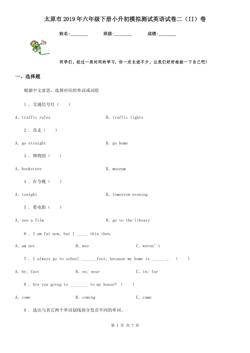 太原市2019年六年级下册小升初模拟测试英语试卷二（II）卷_第1页