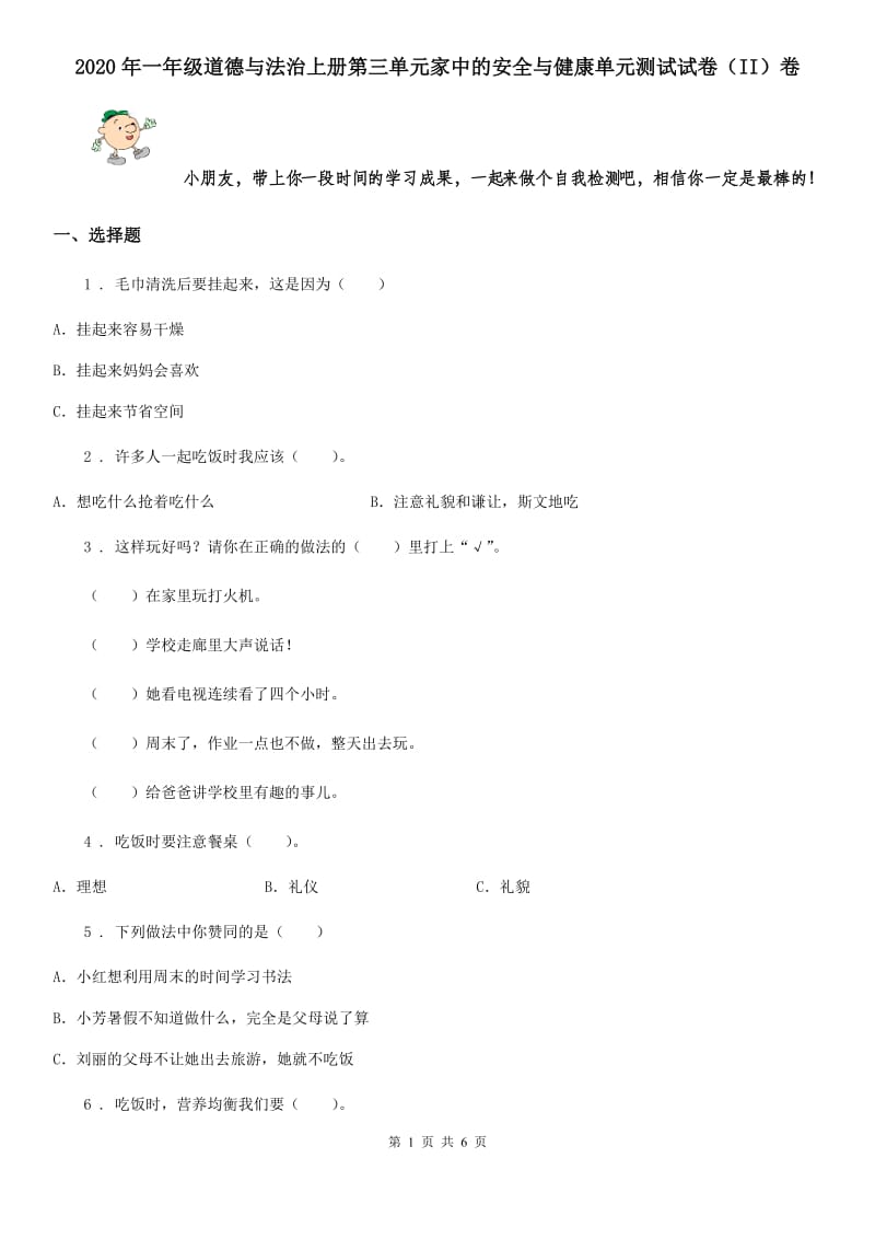 2020年一年级道德与法治上册第三单元家中的安全与健康单元测试试卷（II）卷_第1页