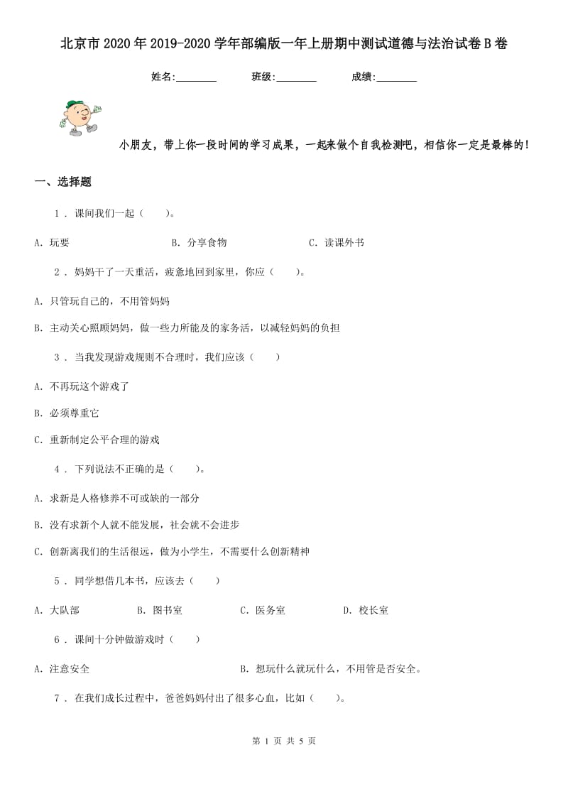 北京市2020年2019-2020学年部编版一年上册期中测试道德与法治试卷B卷_第1页