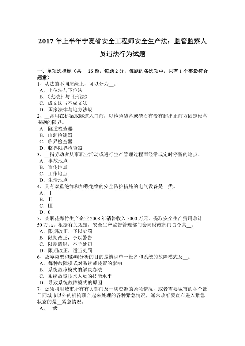 年上半年宁夏省安全工程师安全生产法：监管监察人员违法行为试题_第1页