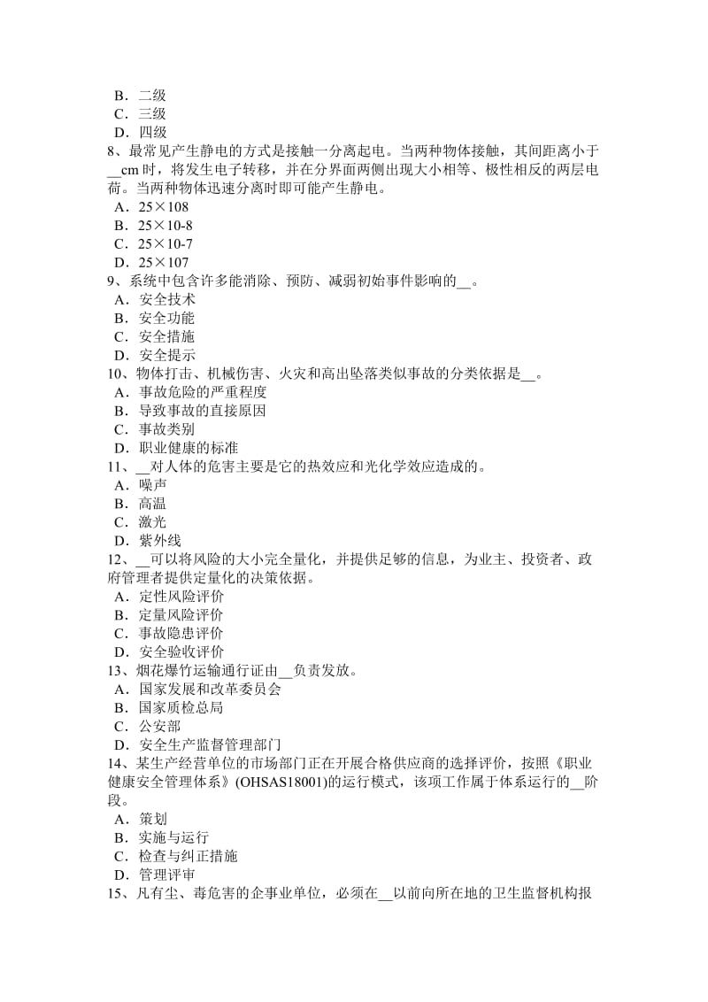 年上半年宁夏省安全工程师安全生产法：监管监察人员违法行为试题_第2页