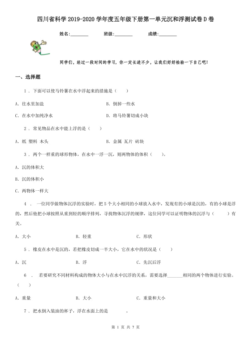 四川省科学2019-2020学年度五年级下册第一单元沉和浮测试卷D卷_第1页