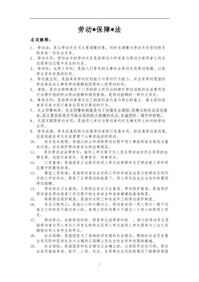 劳动法与社会保障法期末复习重点_第1页