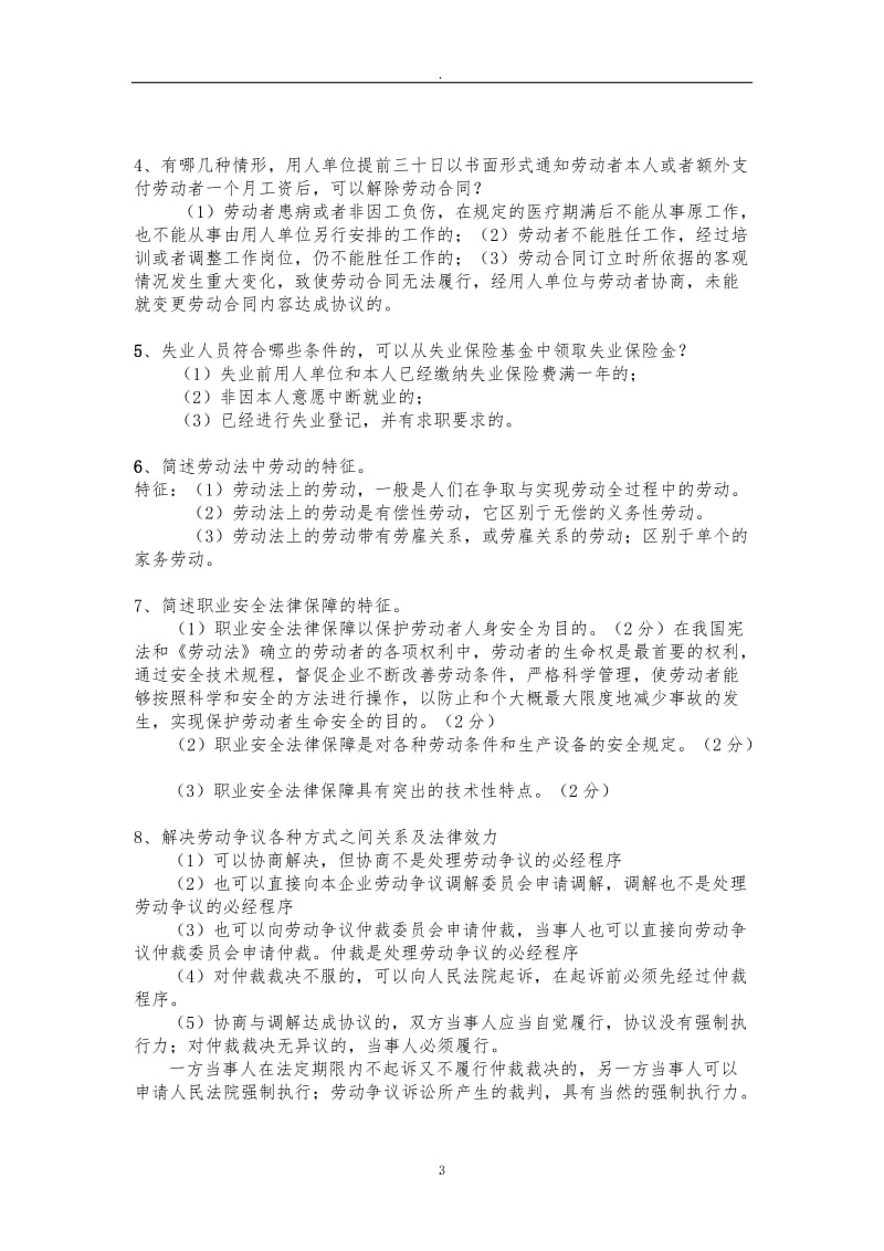 劳动法与社会保障法期末复习重点_第3页