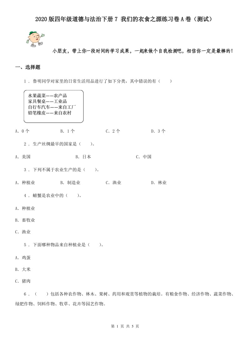 2020版四年级道德与法治下册7 我们的衣食之源练习卷A卷（测试）_第1页