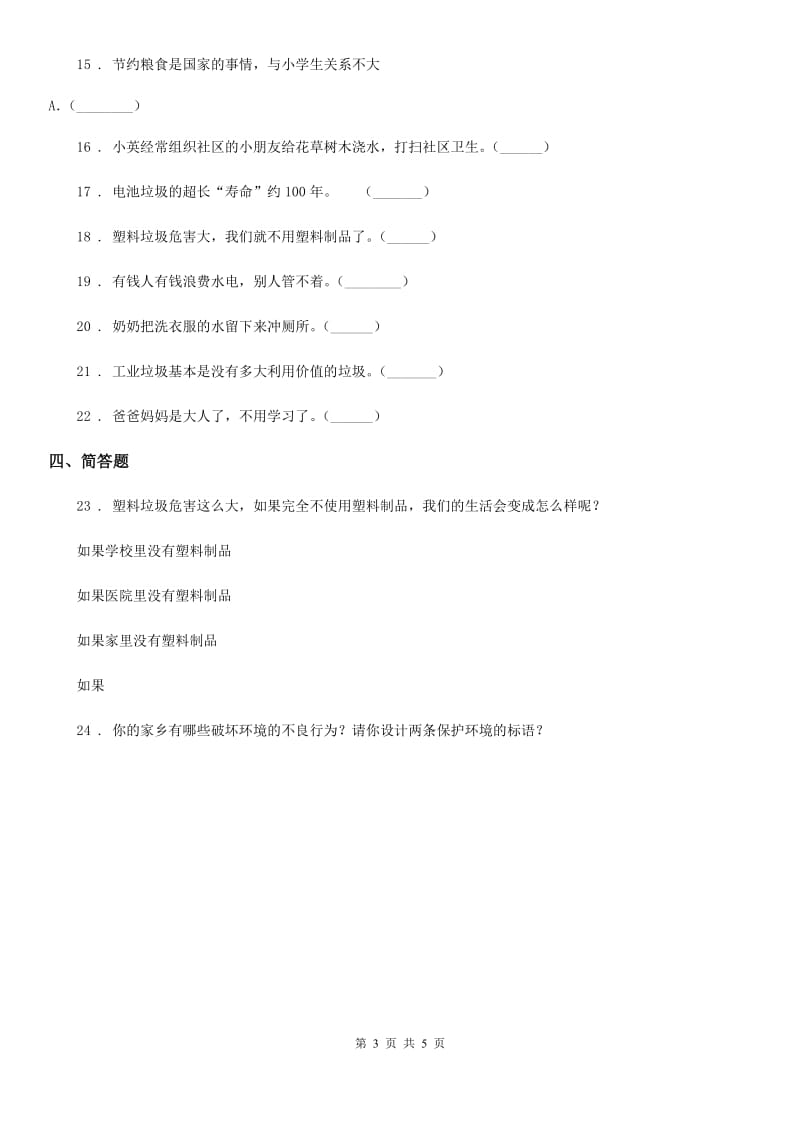 2020年二年级道德与法治下册第3单元评估检测B卷D卷_第3页