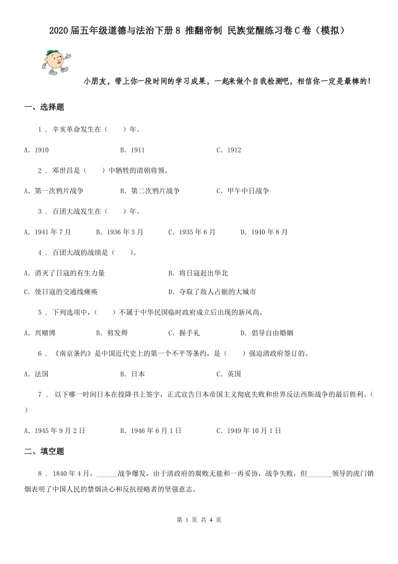 2020届五年级道德与法治下册8 推翻帝制 民族觉醒练习卷C卷（模拟）_第1页