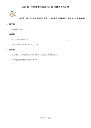 2020版一年級(jí)道德與法治上冊(cè)13 美麗的冬天B卷