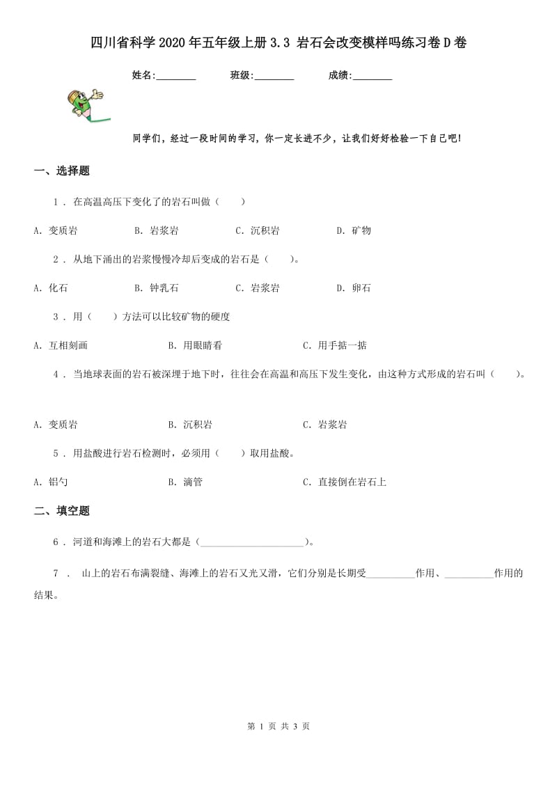 四川省科学2020年五年级上册3.3 岩石会改变模样吗练习卷D卷_第1页