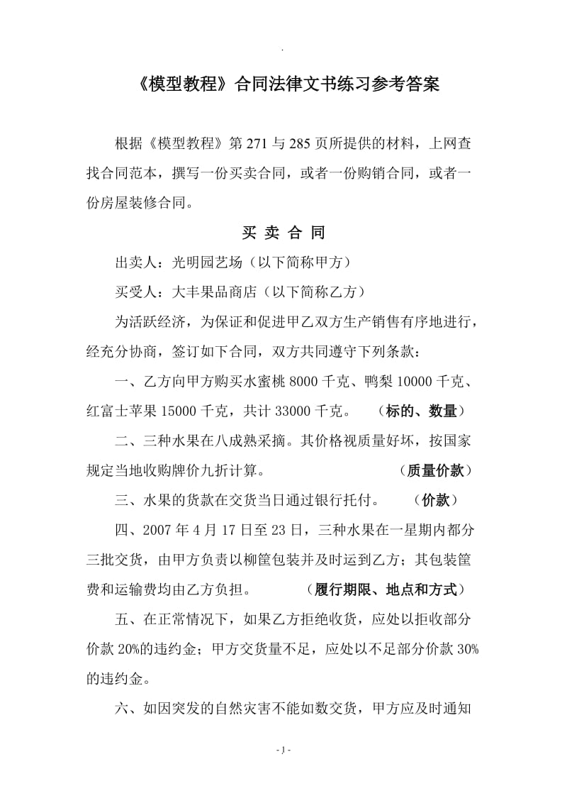 《模型》合同法律文书练习及答案_第1页