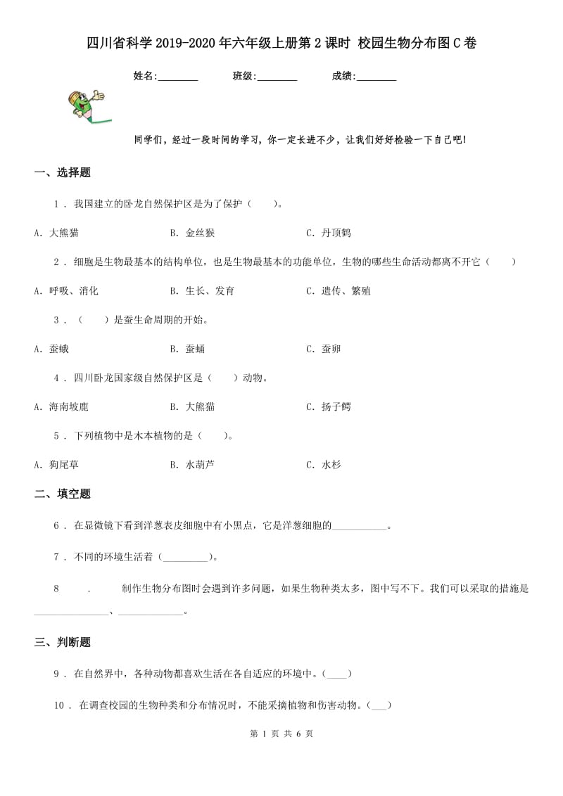 四川省科学2019-2020年六年级上册第2课时 校园生物分布图C卷_第1页