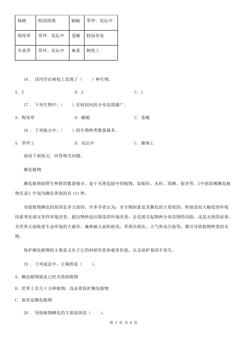 四川省科学2019-2020年六年级上册第2课时 校园生物分布图C卷_第3页