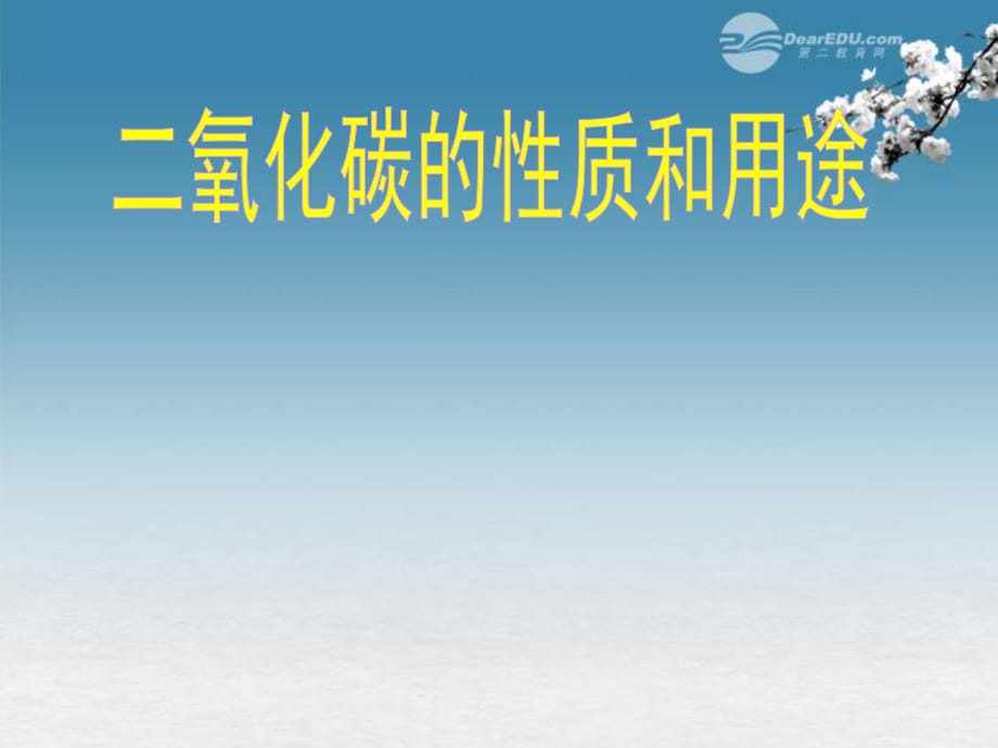 九年級化學《二氧化碳的性質》課件人教新課標版_第1頁