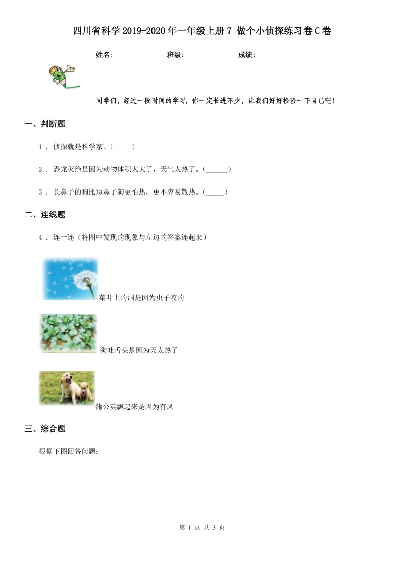 四川省科学2019-2020年一年级上册7 做个小侦探练习卷C卷_第1页