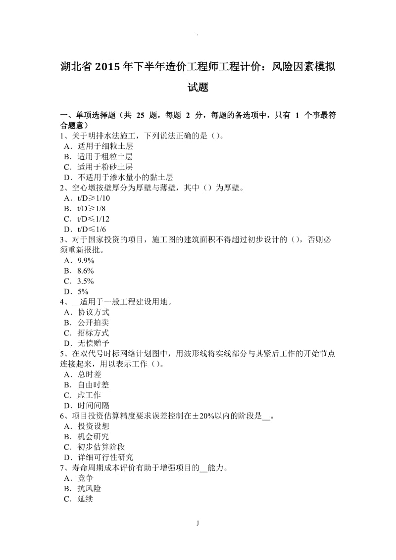 湖北省年下半年造价工程师工程计价：风险因素模拟试题_第1页