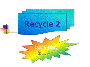 pep三年級英語下冊《recycle2》ppt課件