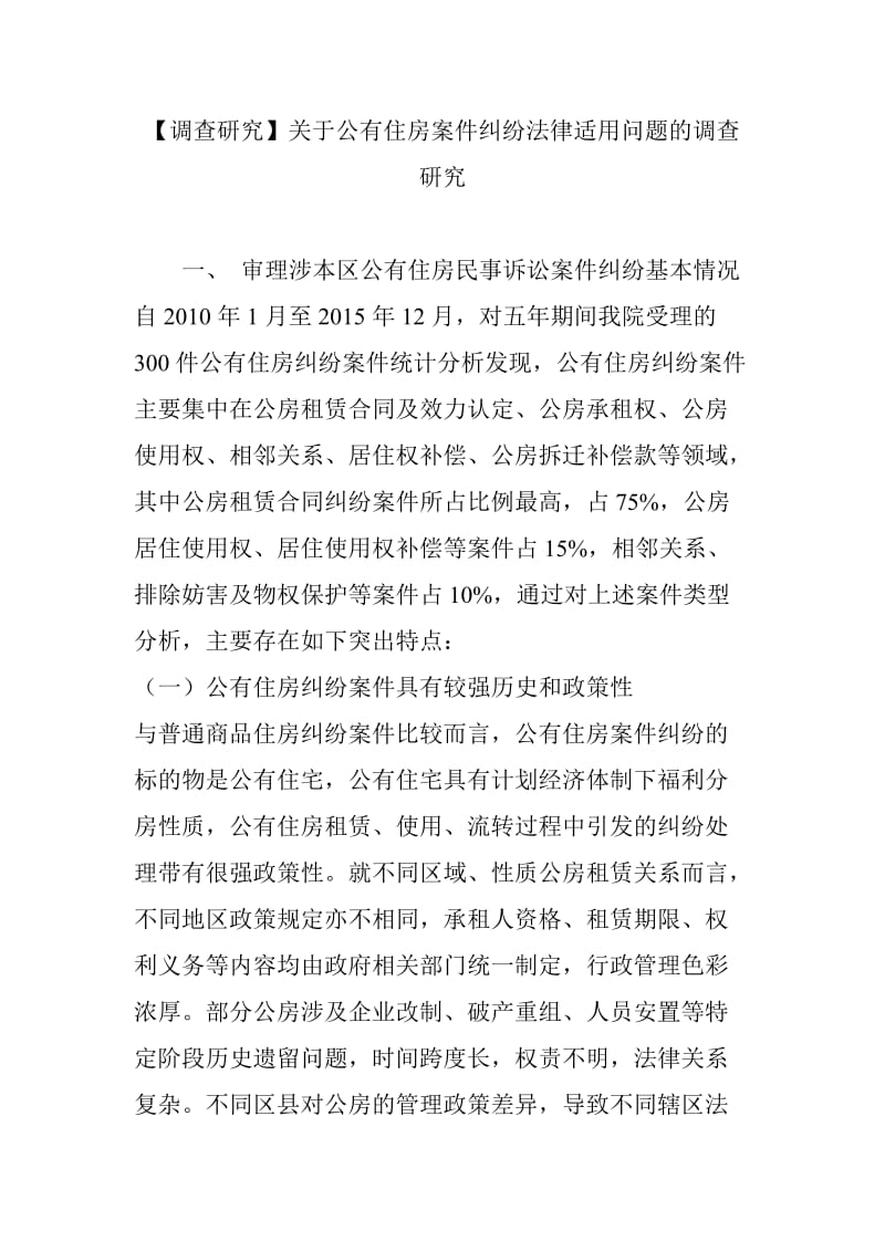 【调查研究】关于公有住房案件纠纷法律适用问题的调查研究_第1页