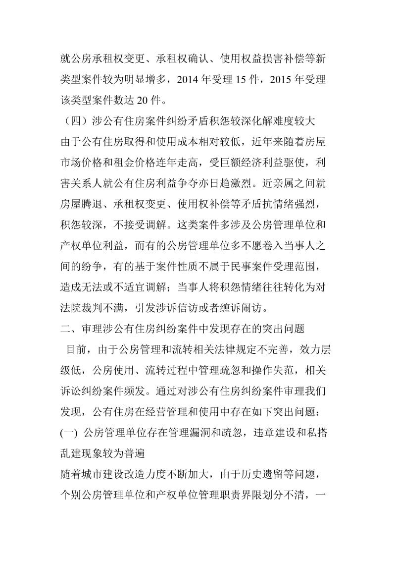 【调查研究】关于公有住房案件纠纷法律适用问题的调查研究_第3页