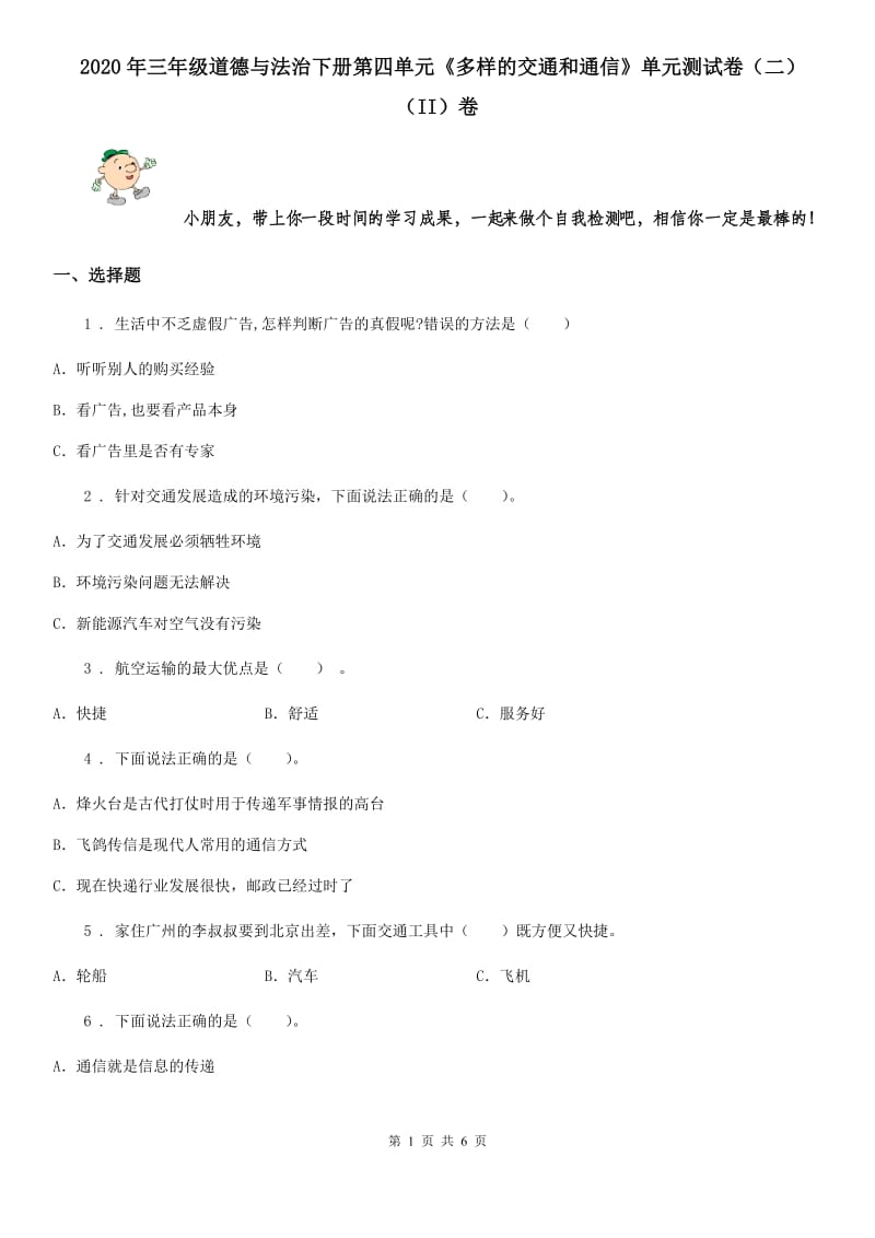 2020年三年级道德与法治下册第四单元《多样的交通和通信》单元测试卷（二）（II）卷_第1页