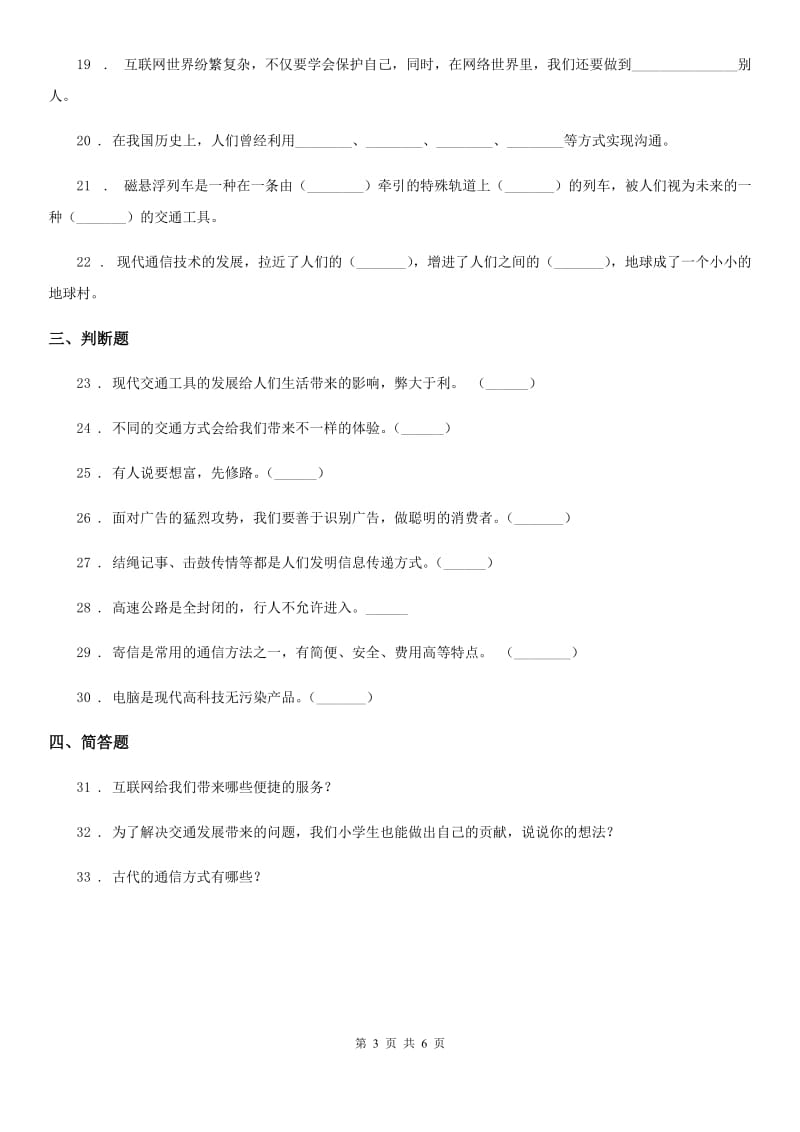 2020年三年级道德与法治下册第四单元《多样的交通和通信》单元测试卷（二）（II）卷_第3页