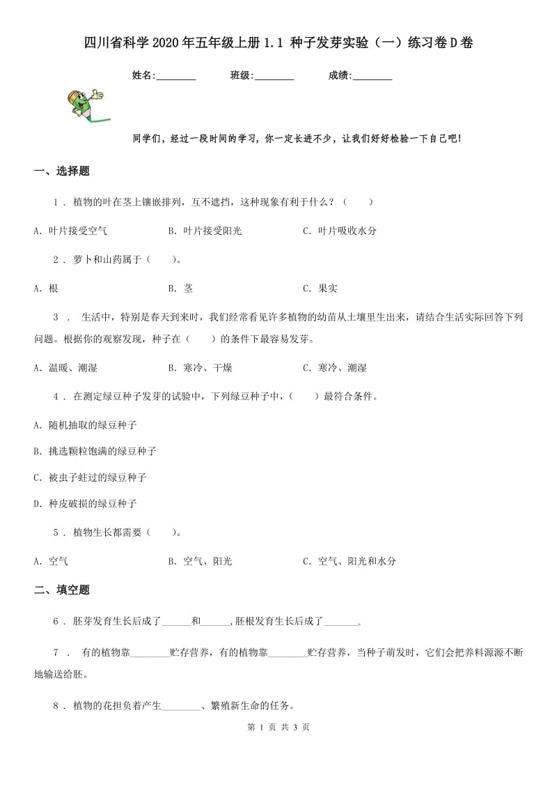 四川省科学2020年五年级上册1.1 种子发芽实验（一）练习卷D卷（模拟）_第1页