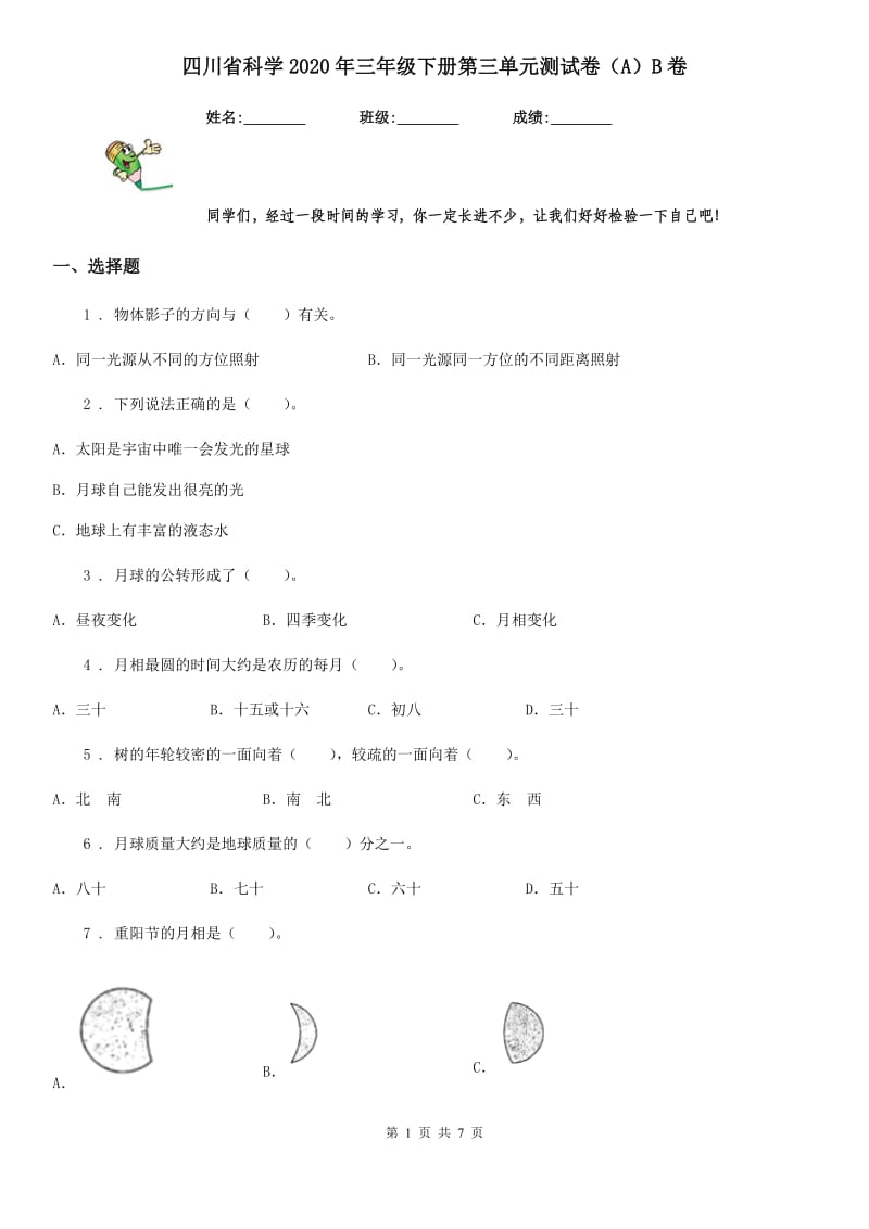 四川省科学2020年三年级下册第三单元测试卷（A）B卷_第1页