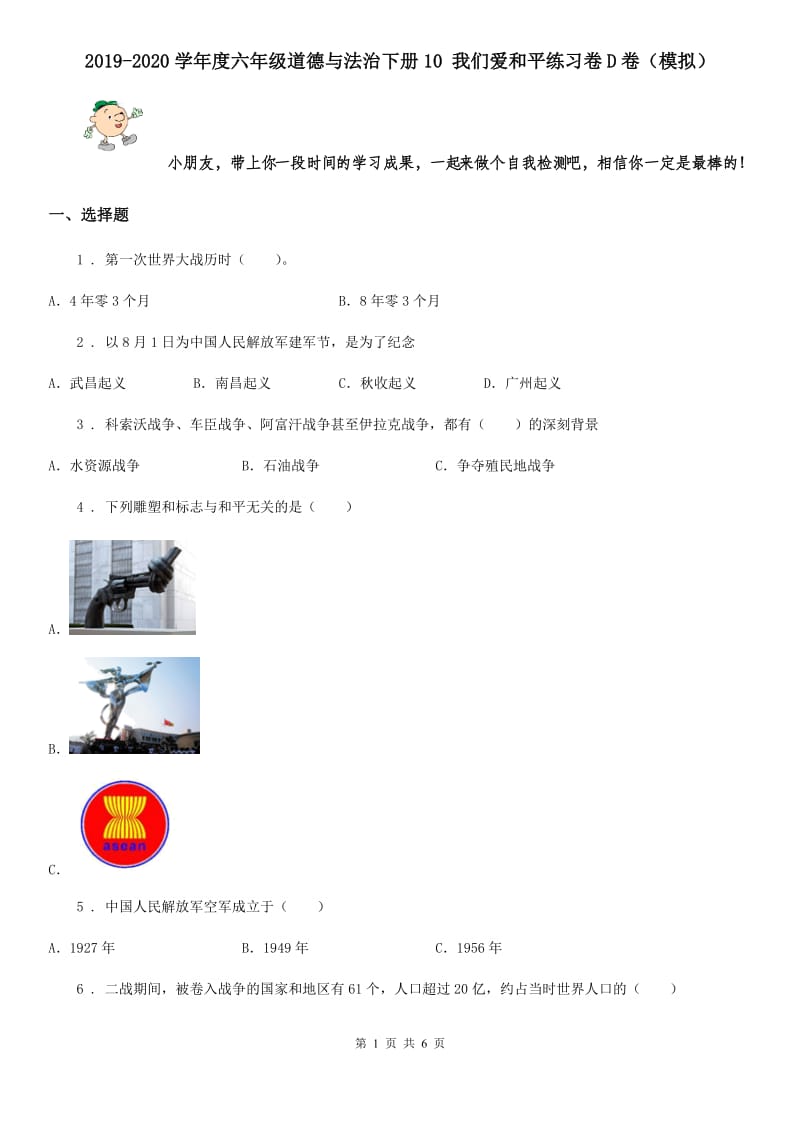 2019-2020学年度六年级道德与法治下册10 我们爱和平练习卷D卷（模拟）_第1页