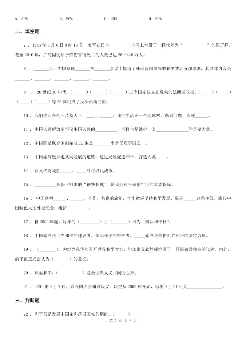 2019-2020学年度六年级道德与法治下册10 我们爱和平练习卷D卷（模拟）_第2页