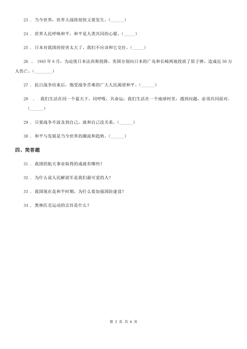 2019-2020学年度六年级道德与法治下册10 我们爱和平练习卷D卷（模拟）_第3页