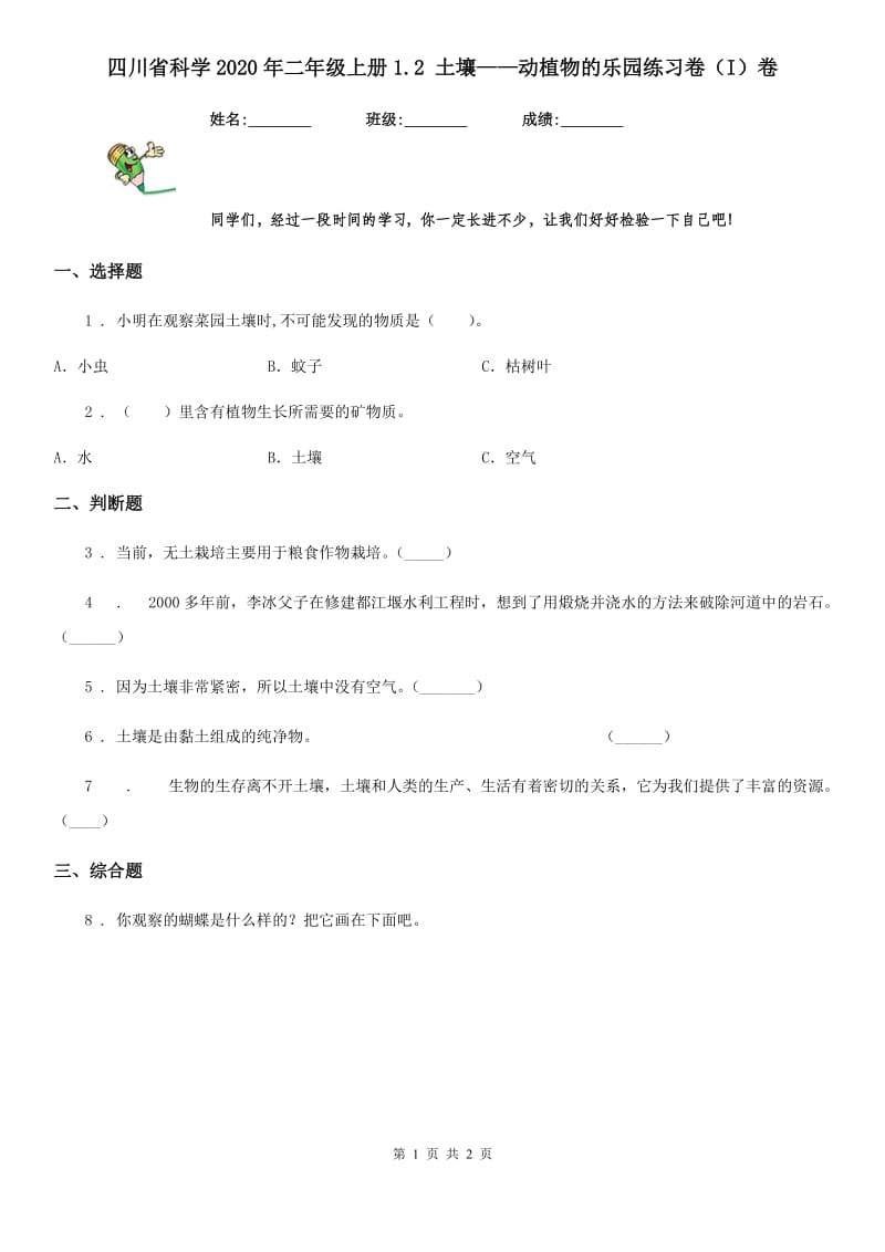 四川省科学2020年二年级上册1.2 土壤——动植物的乐园练习卷（I）卷_第1页