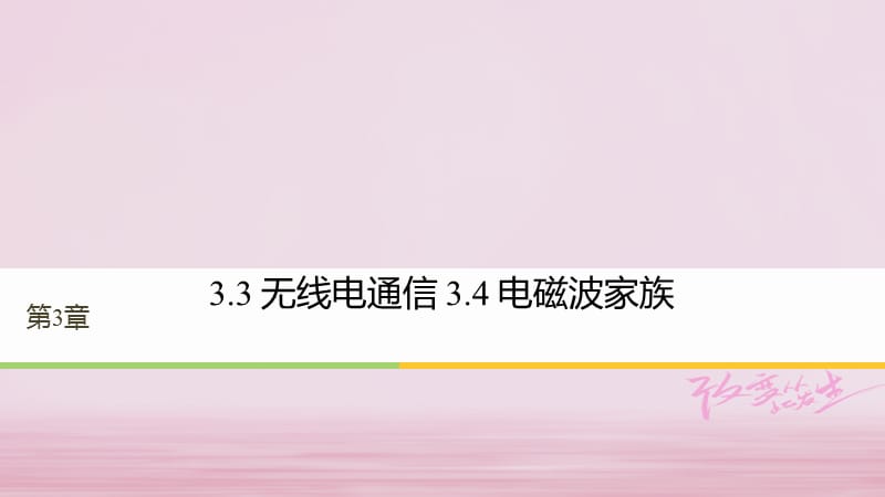 2017_2018學年高中物理第3章電磁場與電磁波3.3無線電通信3.4電磁波家族同步備課課件滬科版選修_第1頁