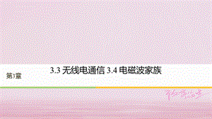 2017_2018學年高中物理第3章電磁場與電磁波3.3無線電通信3.4電磁波家族同步備課課件滬科版選修