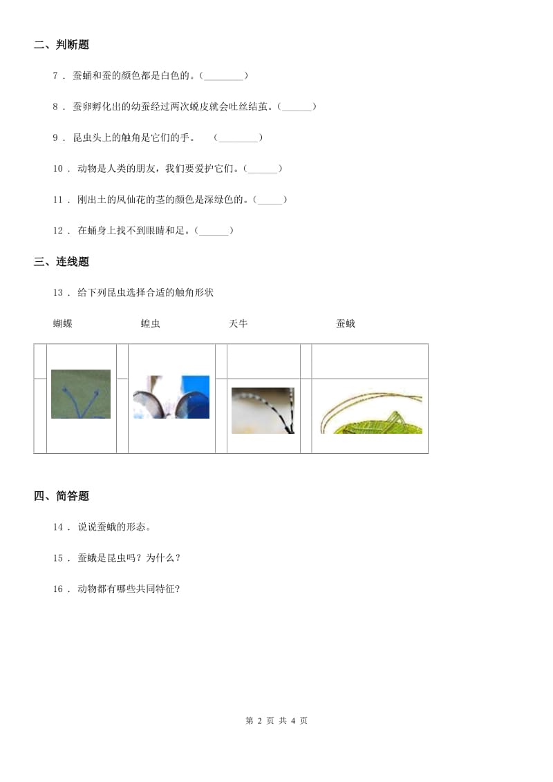 四川省科学2019-2020年一年级下册第二单元评估检测卷（A卷）（I）卷（模拟）_第2页